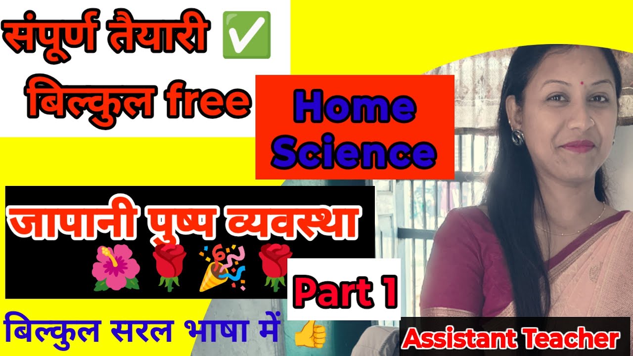 Class 22 🎯 Flower Arrangement (Part 1) पुष्प व्यवस्था | Home Management | TGT,PGT,UGC Net  in Hindi 