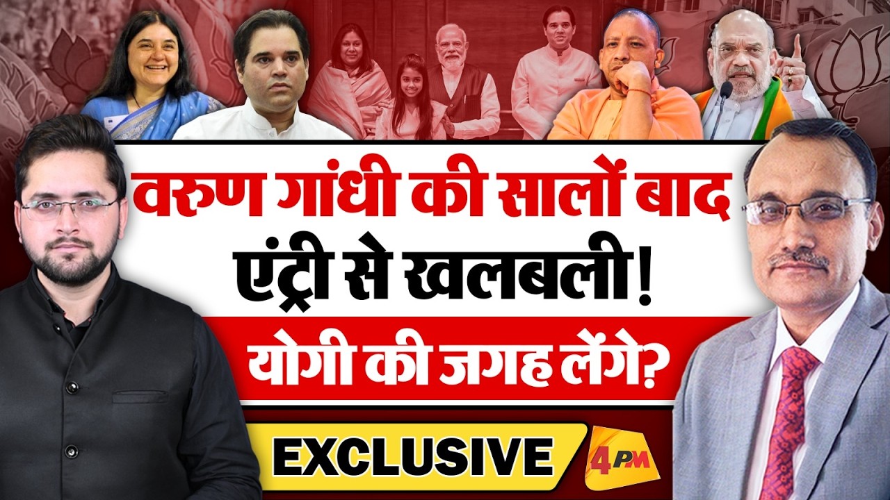 Varun Gandhi की सालों बाद एंट्री से खलबली! Yogi की जगह लेंगे? KP Malik