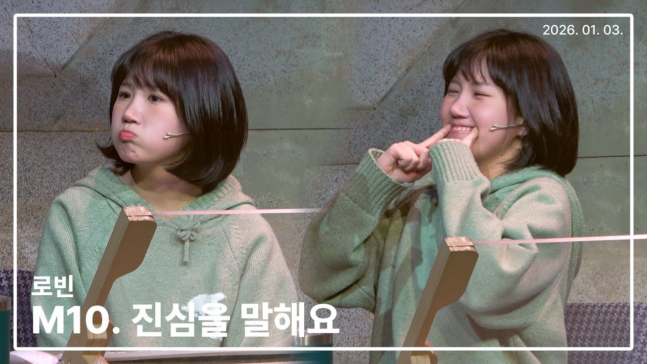 260103 뮤지컬 로빈 스페셜커튼콜 '진심을 말해요' - 김단이(F)