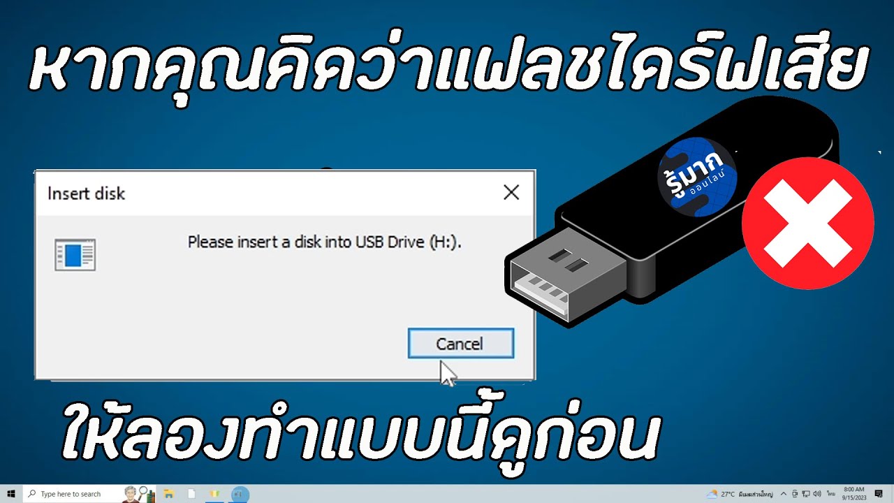 แฟลชไดร์ฟเปิดไม่ได้ แฟลชไดร์ฟของคุณอาจไม่ได้เสีย ให้ลองทำแบบนี้ดูก่อน
