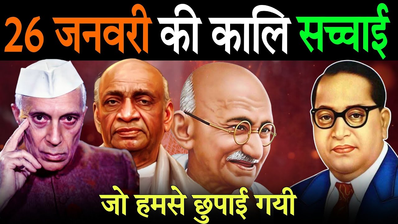 26 जनवरी की कालि सच्चाई, हम से छुपाया अंबेडकर का बडा राज |  Ambedkar On Republic Day #republicday