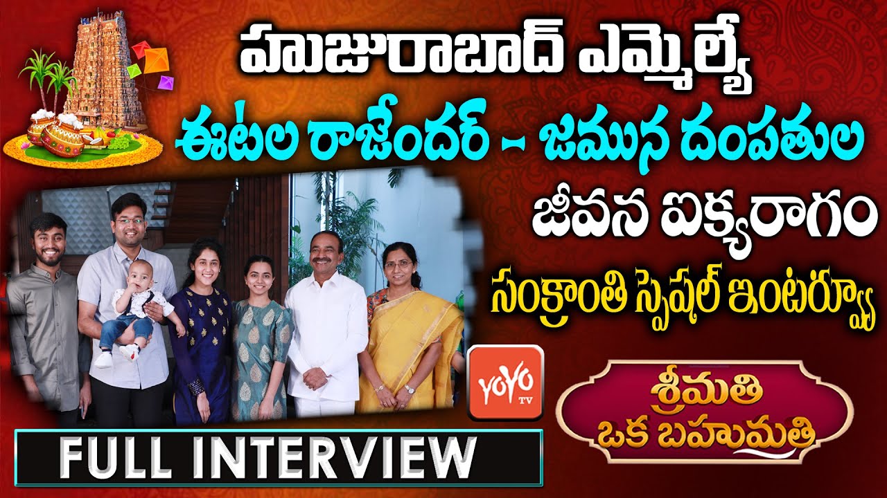 Huzurabad MLA Etela Rajender and Jamuna Special Interview | Srimathi Oka Bahumathi | YOYO TV Channel