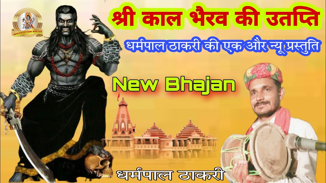 काल भैरव की उतप्ति |काला भेरू जन्म कथा | Kal Bherav Bhajn deru wale |भेरुजी भजन डेरु पर | काला भेरू