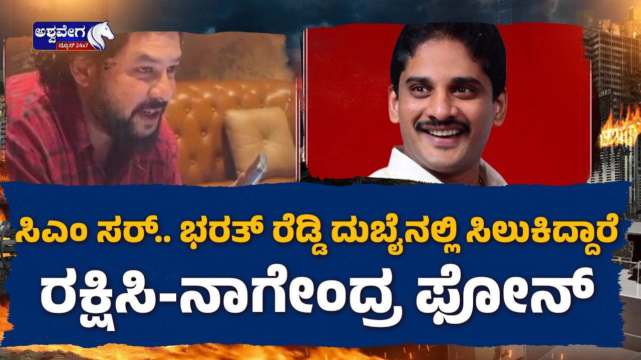ಭರತ್ ರೆಡ್ಡಿ ದುಬೈನಲ್ಲಿ ಸಿಲುಕಿದ್ದಾರೆ ರಕ್ಷಿಸಿ-ನಾಗೇಂದ್ರ ಫೋನ್|MLA Nara Bharath Reddy Stuck in Dubai