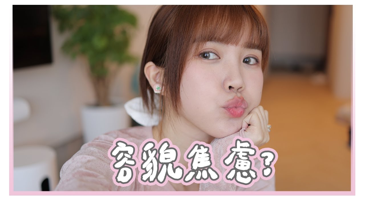 對抗容貌焦慮的好東西們！｜居妮Ginny Daily♥