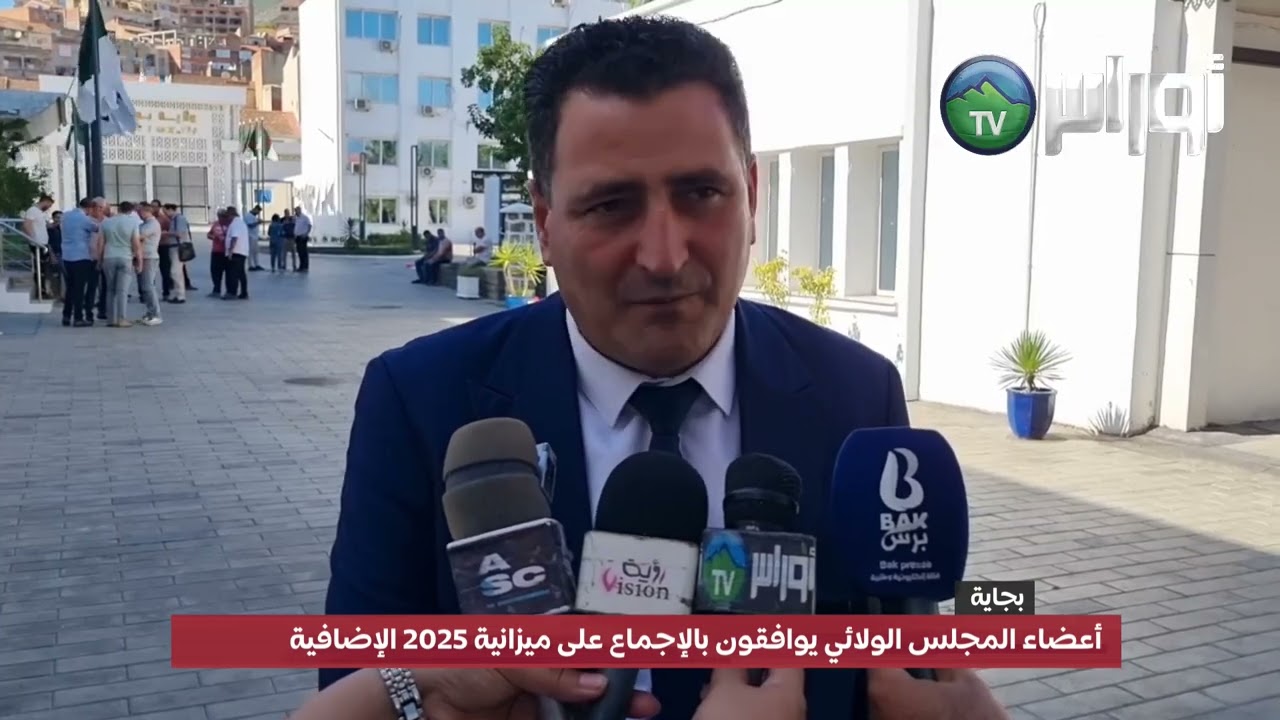 بجاية/ أعضاء المجلس الشعبي الولائي يصادقون بالإجماع على الميزانية الإضافية لسنة 2025