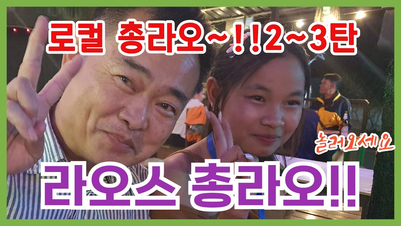 😎라오스 찐 로컬 총라오2,3탄!!! 만수르 형님이 너무 좋은 곳을 알려드립니다!!★라오스 교민 만수르 형님이 추천하는 pr착석비가 없는 총라오!! 가성비 최고입니다~^^