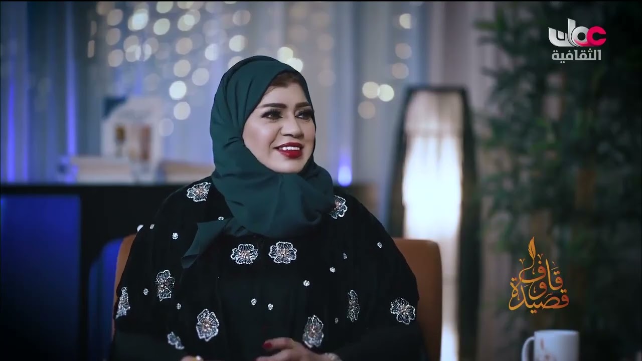 قاف وقصيدة - الشاعرة أصيلة السهيلية - الجمعة 13 فبراير 2026م