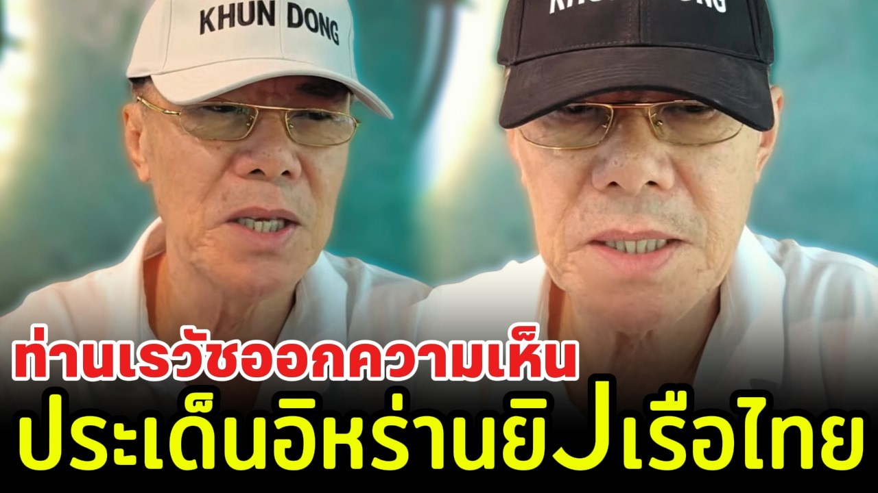 ท่านเรวัชออกความเห็น ประเด็นอิหร่านยิJเรือไทย