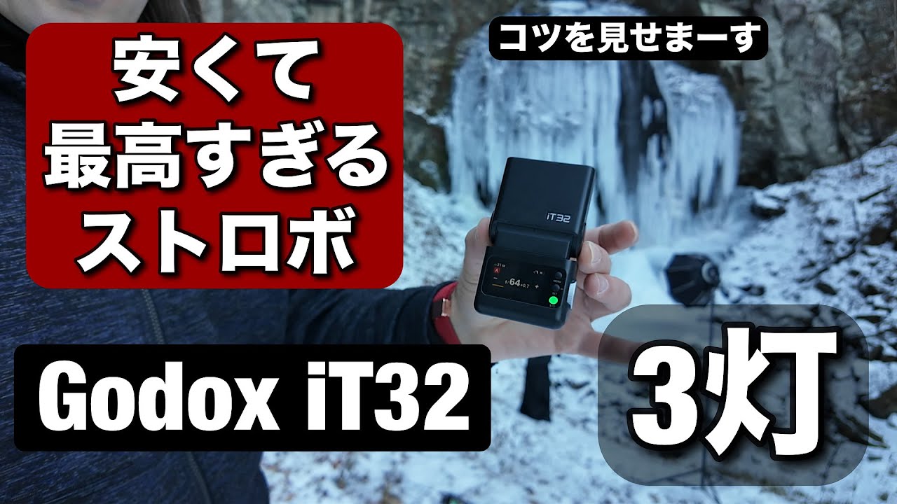 安くて最高すぎる！やっぱりGodox iT32 での撮影が楽しい！３灯を使った氷瀑ポートレート撮影！長野の滝で撮ってまーす！