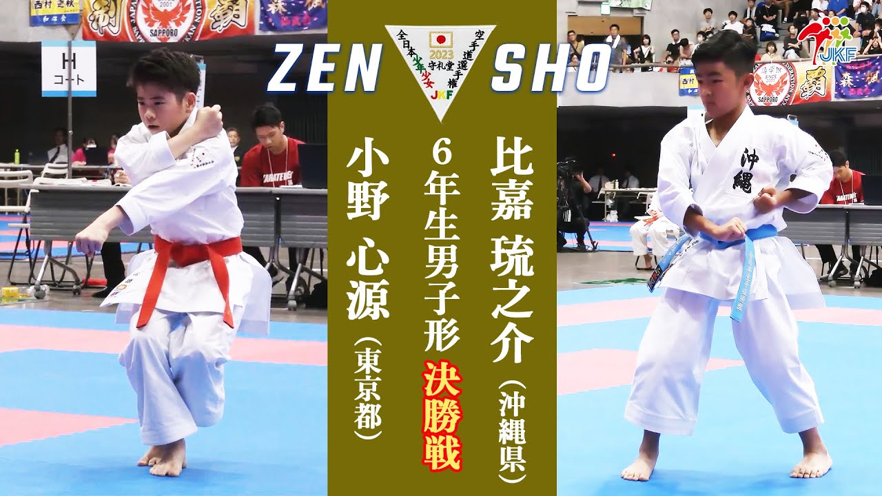 【決勝！】「第23回全日本少年少女空手道選手権大会」6年生男子形 決勝戦！ 小野心源 vs 比嘉琉之介