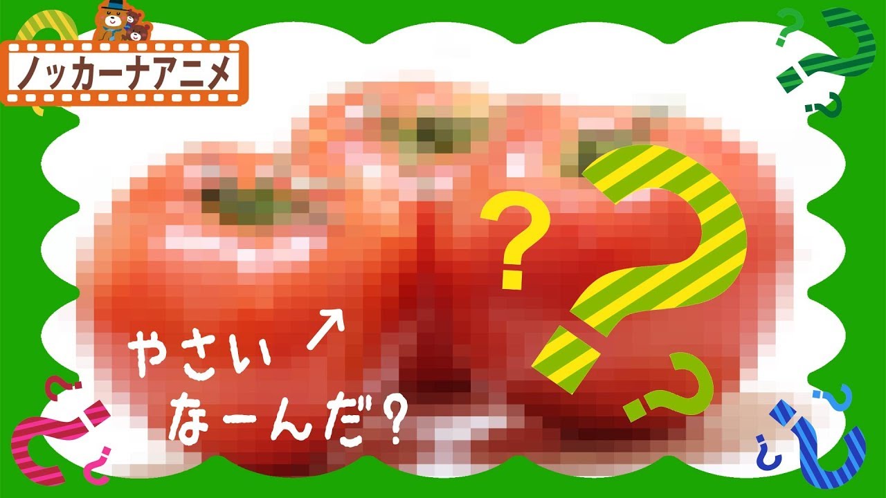 やさい なーんだ？トマト・ニンジン・ピーマン★赤ちゃんが喜ぶ遊び★子供向けアニメ Vegetables animation for kids