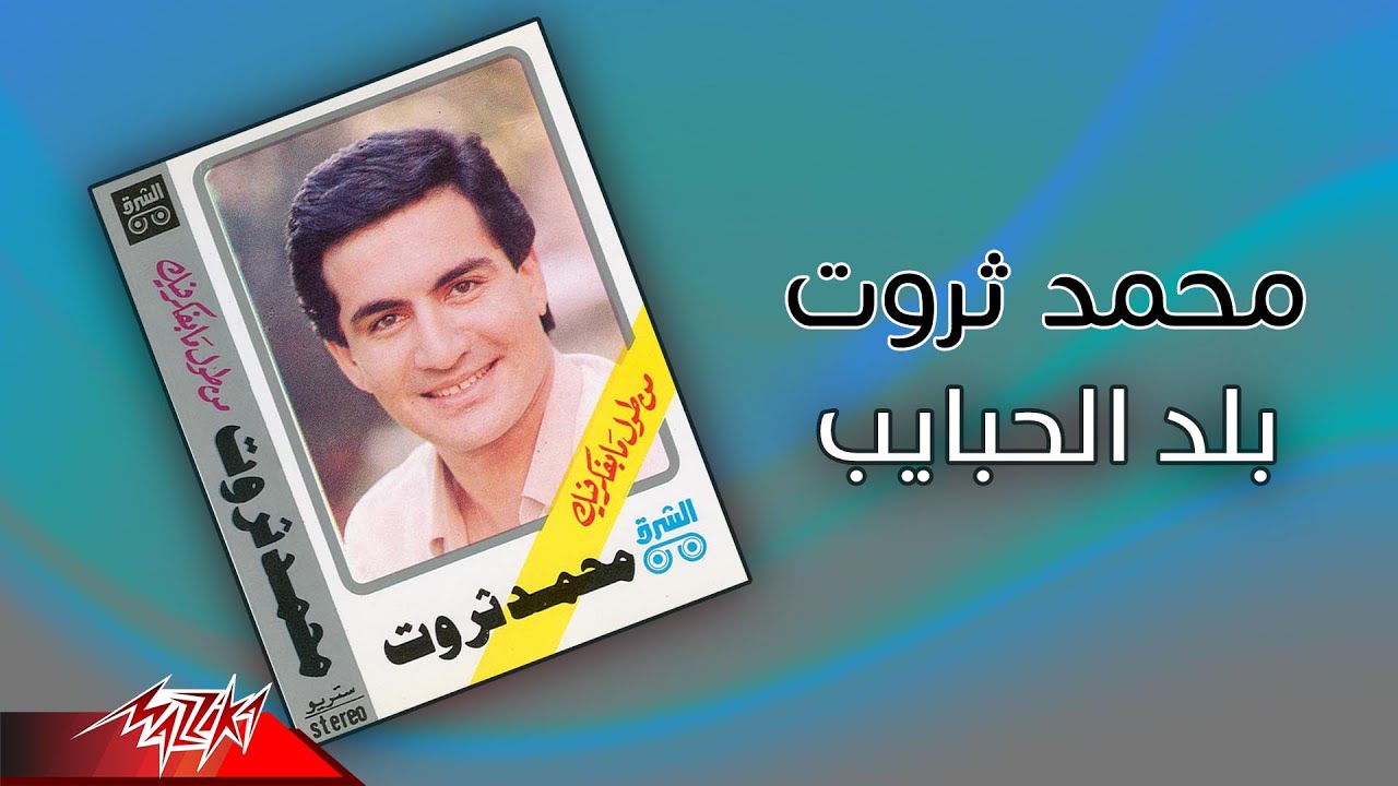 Mohamed Sarwat - Balad El Habayeb | محمد ثروت - بلد الحبايب