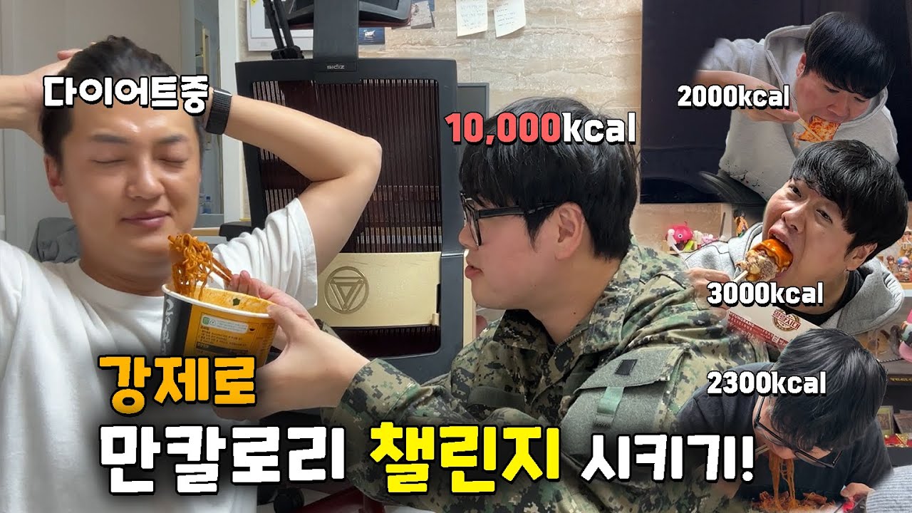 다이어트 시작! 나말고 상대에게 강제로 10000칼로리 챌린지 시키기!!