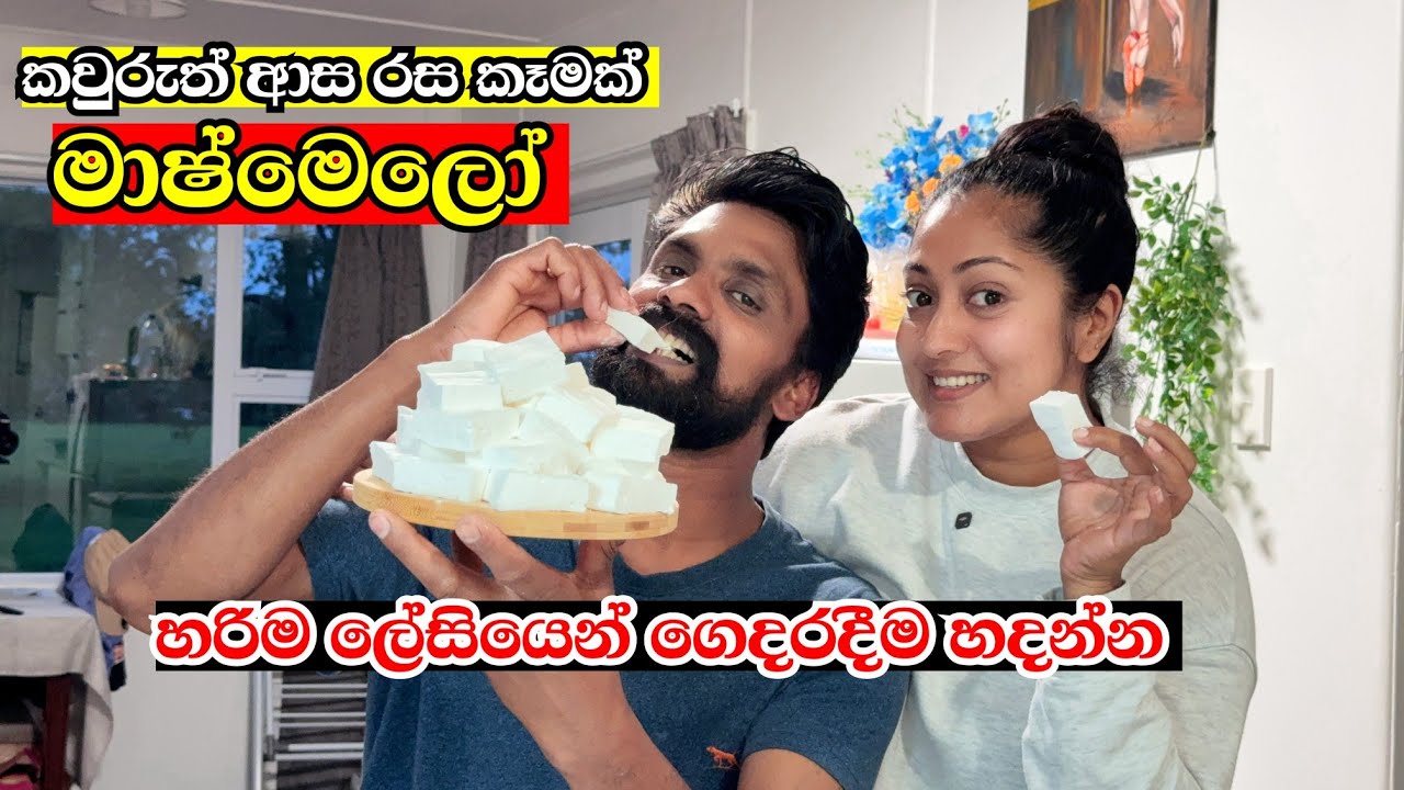 අපි ගෙදරදීම  මාෂ්මෙලෝ හදපු හැටි | මේ වගේ Husband කෙනෙක් නං වාසනාවක් 🙊❤ @dilinithrimanna