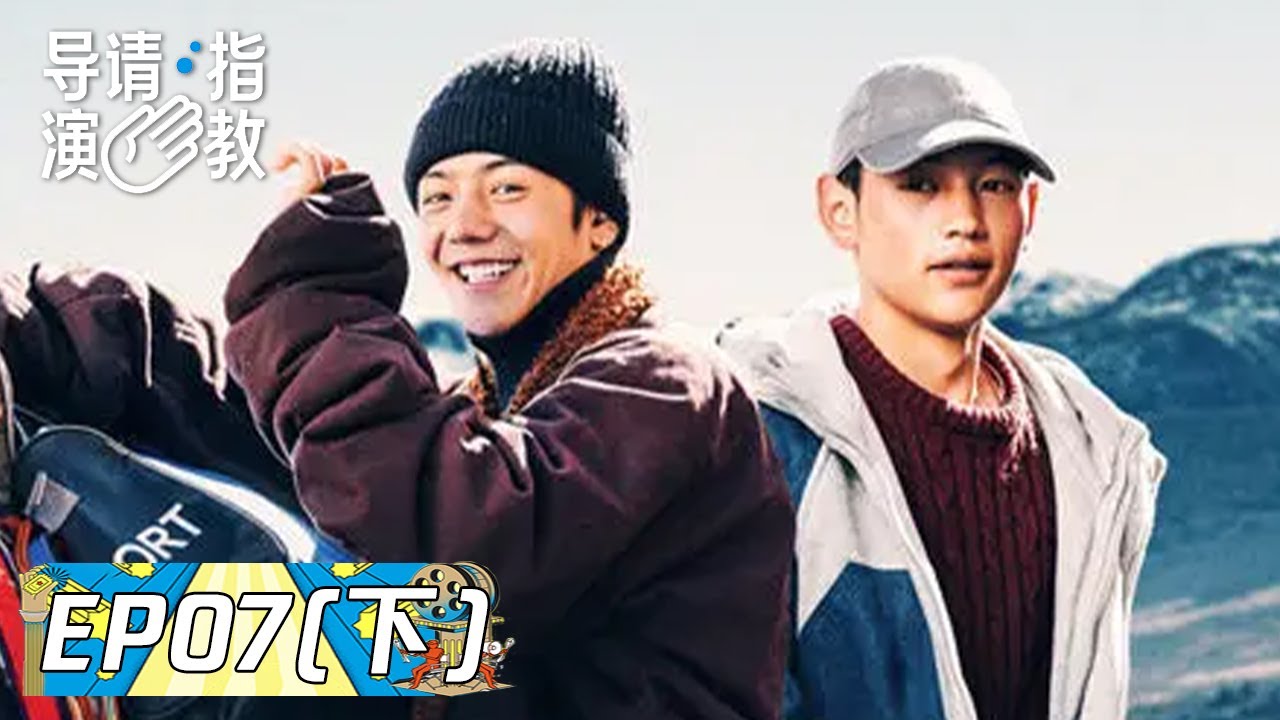 《导演请指教》完整版第7期(下)：丁真主演《两匹骏马》真挚动人