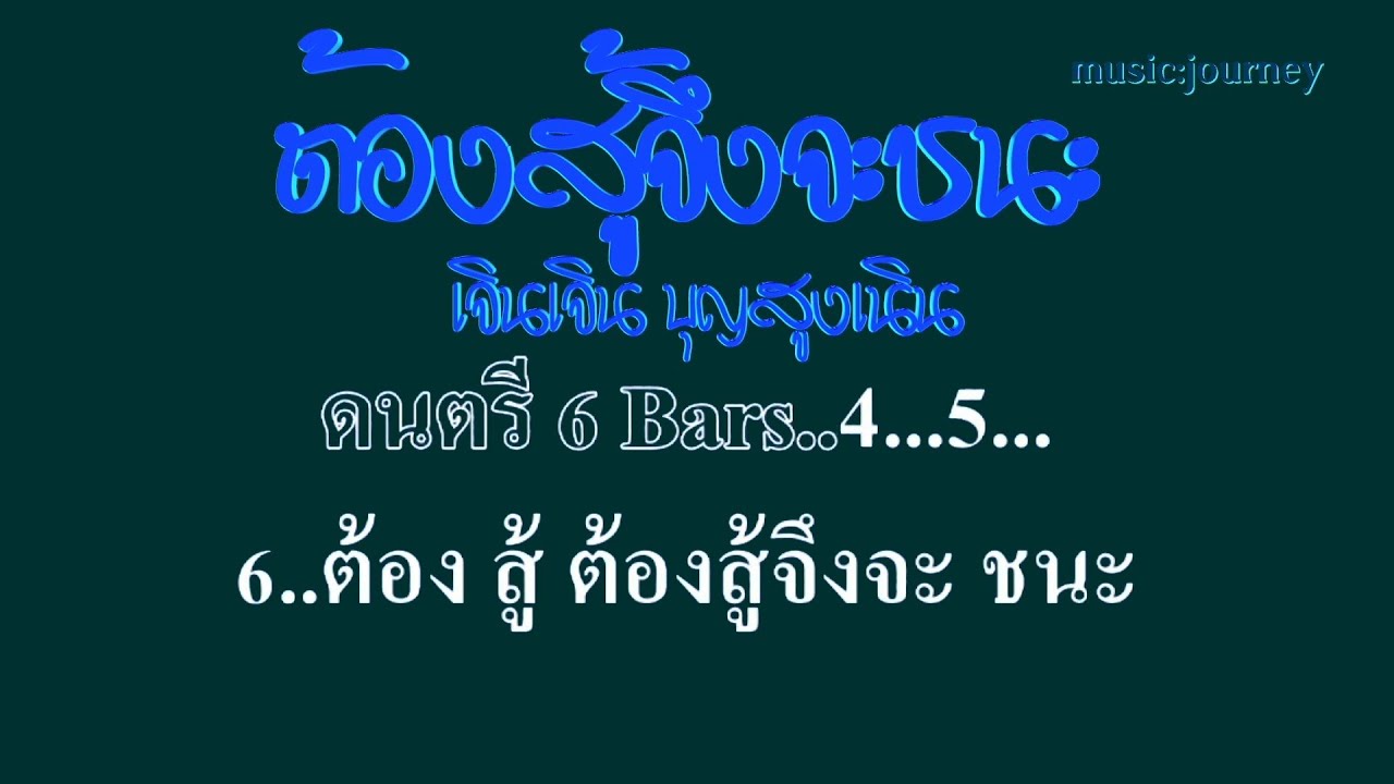 ♬ต้องสู้จึงจะชนะ เจินเจิน บุญสูงเนิน #karaoke #คาราโอเกะ