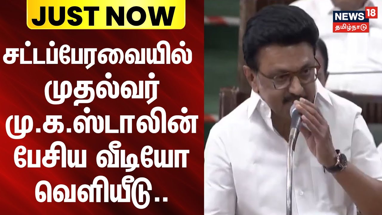 MKStalin | DMK | TN Assembly | சட்டப்பேரவையில் முதல்வர் மு.க.ஸ்டாலின் பேசிய வீடியோ வெளியீடு..
