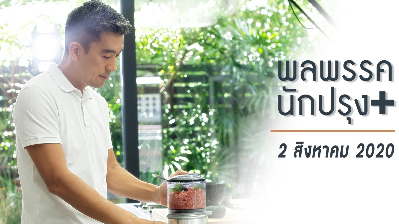 รายการพลพรรคนักปรุง 2 สิงหาคม 2020 สอนทำอาหาร