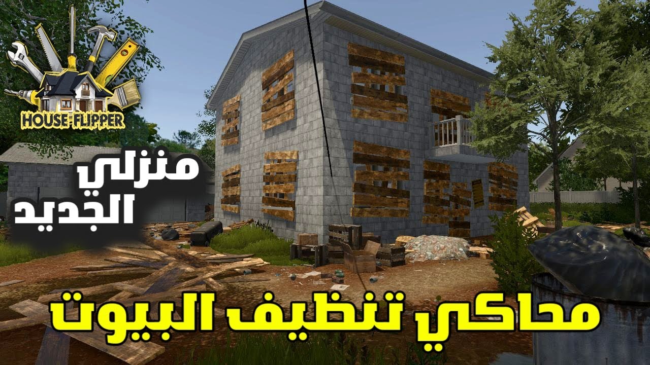 اشتريت منزلا لنفسي غير مكتمل و مليء بالأوساخ في كل مكان 🧹🏚️ في لعبة محاكي تنظيف البيوت House Flipper