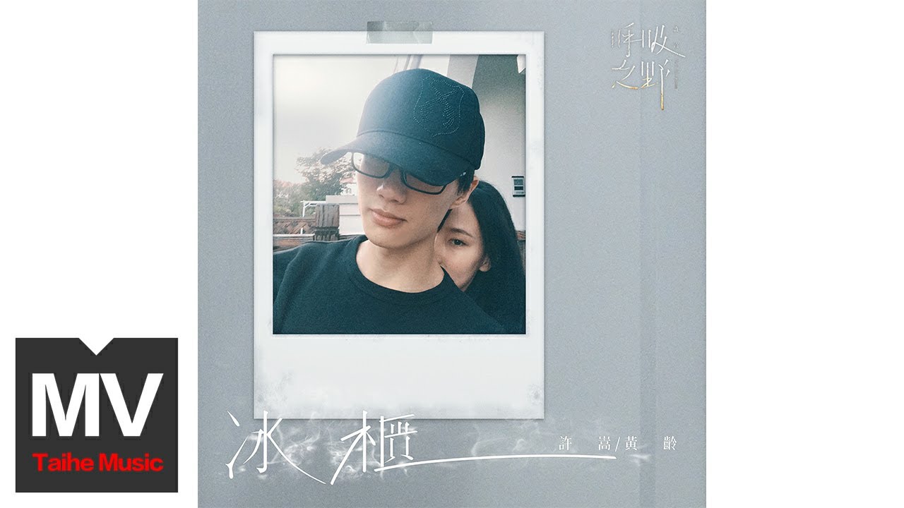 許嵩Vae & 黃齡 Isabelle Huang 【冰櫃】HD官方高清歌詞版MV 同步上線！