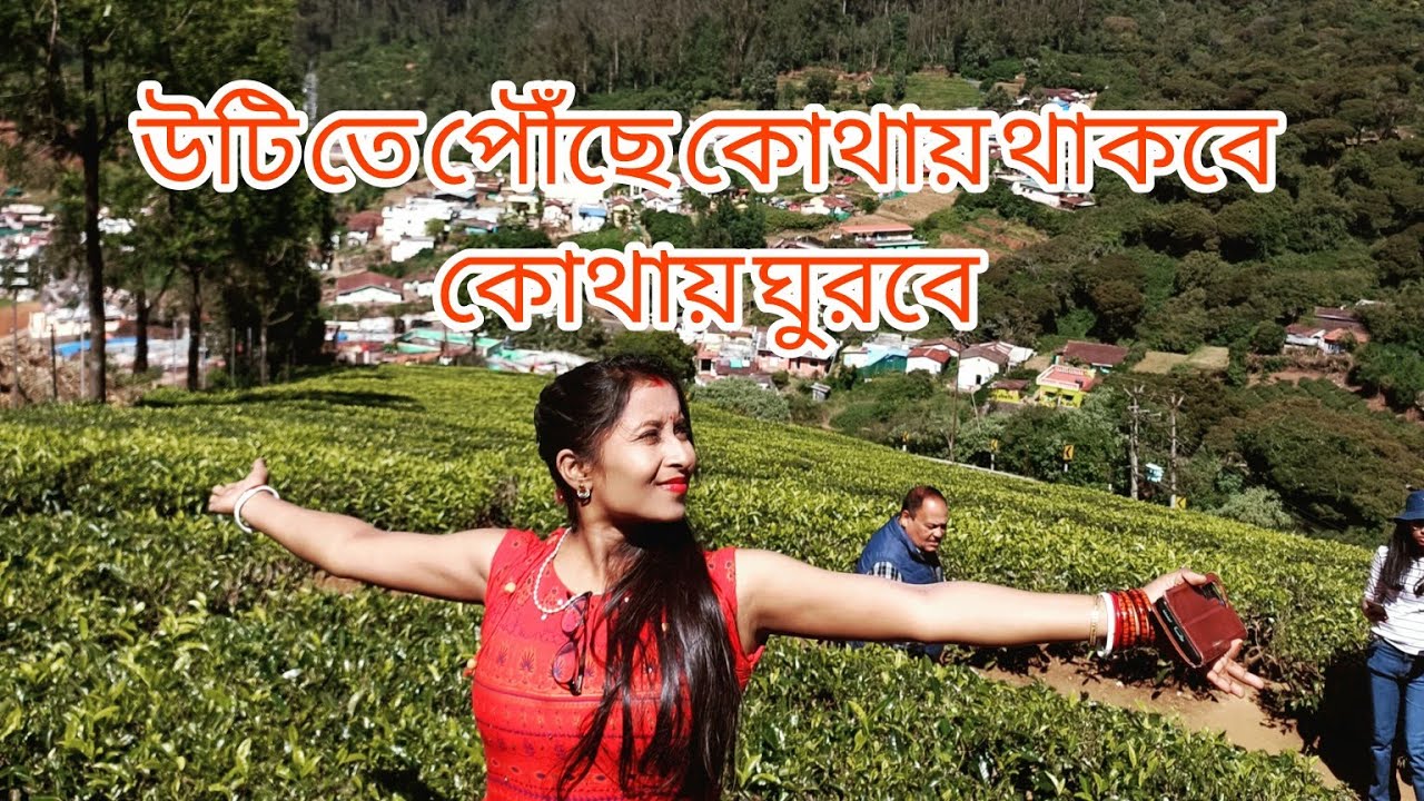 First day in ooty //প্রথম দিন উটি তে গিয়ে কোথায় ঘুরবে,রুম খুজবে কিভাবে, ভাড়া কেমন 