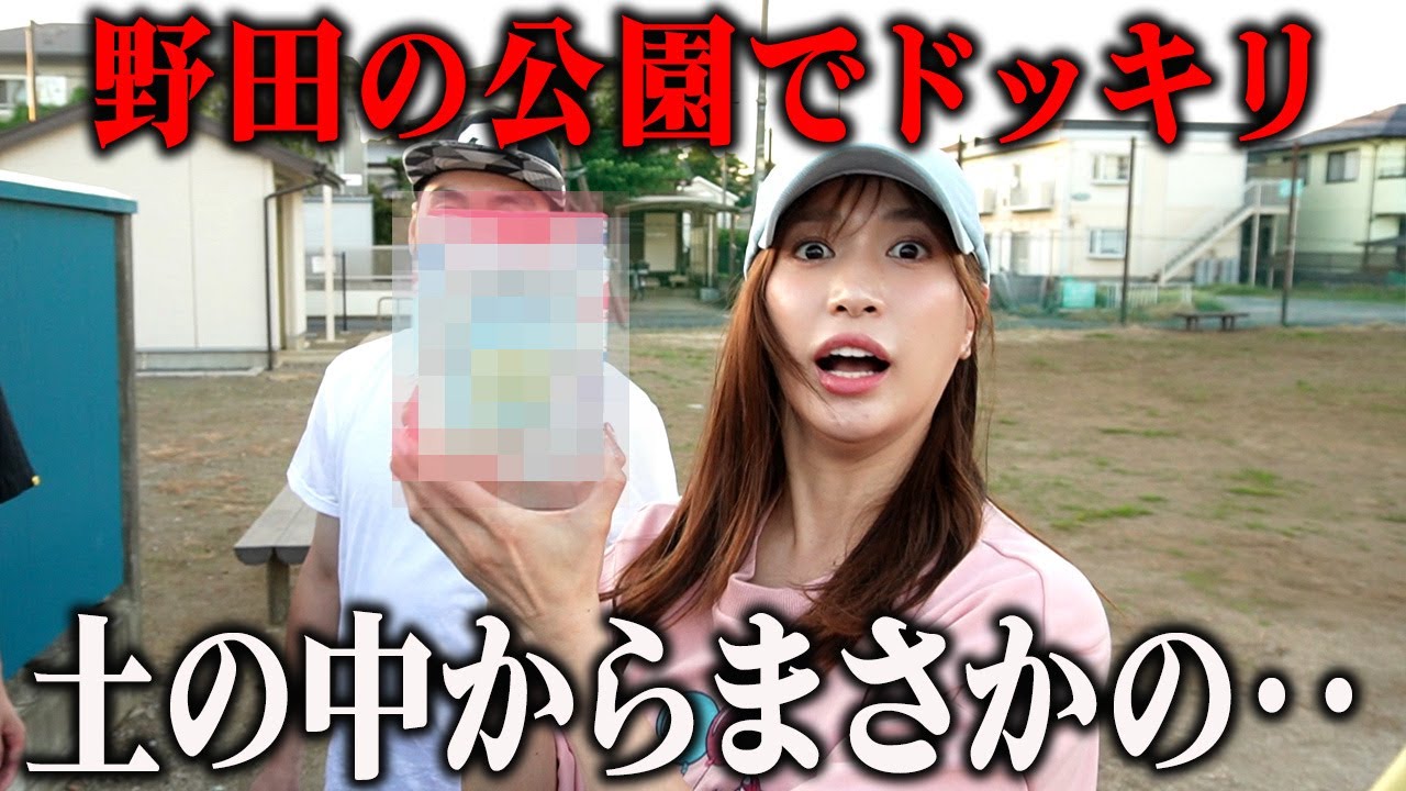 野田の公園でドッキリ！土の中からまさかのものが出てきて大歓喜