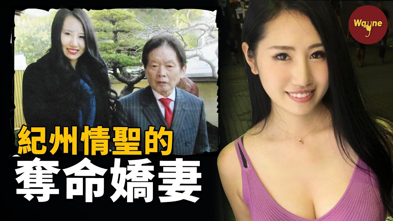 日本富豪花30億日元和4000名女性有染，娶嬌妻後卻暴斃家中，紀州唐璜的離奇命案 | Wayne調查