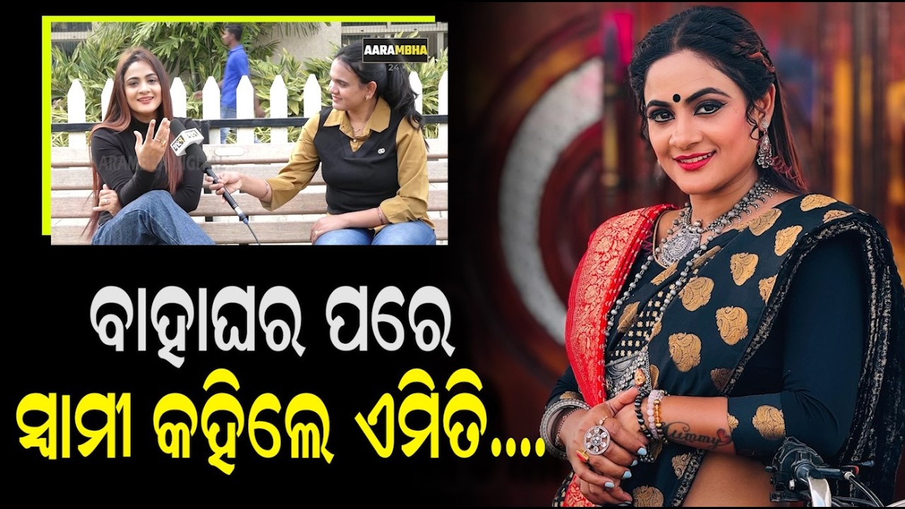 ମନ ଖୋଲି କହିଦେଲେ ଚର୍ଚ୍ଚିତ ଅଭିନେତ୍ରୀ ଏଲି ପାଢ଼ୀ ! Odia Actress Eli Padhi Exclusive | AARAMBHA DIGITAL