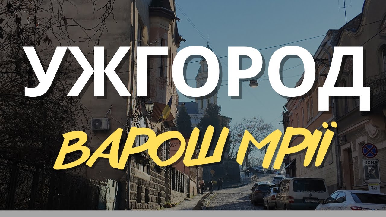 УЖГОРОД: ВІД РАДВАНКИ ДО НІЧНИХ КЛУБІВ. ВЕЛИКИЙ ГАЙД МІСТОМ
