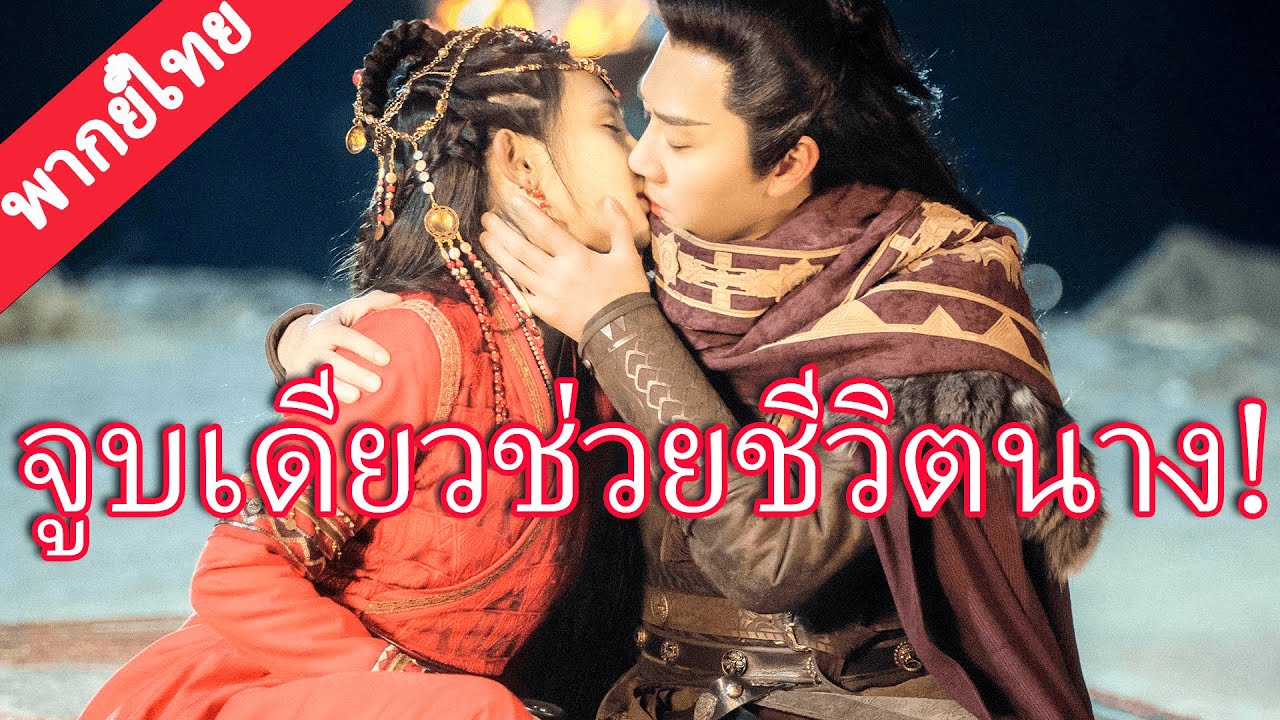 【พากย์ไทย💖16】ซินเดอเรลล่าตกอยู่ในอันตราย จักรพรรดินักรบจูบปลดผนึกช่วยคนรัก!#ละครจีน