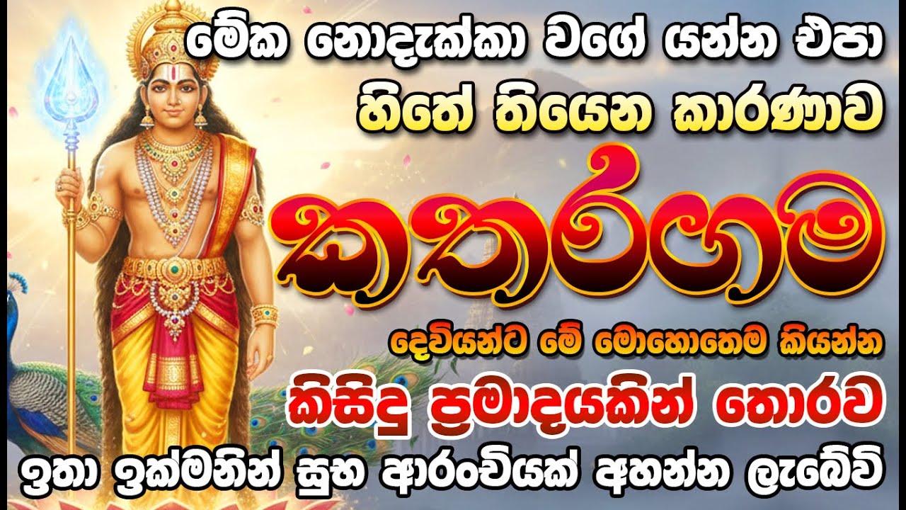 ඔයා ඉල්ලන ඕනිම දෙයක් අද කතරගම දේවියෝ දෙනවා එකපාරක් මේක අහලා බලන්නකෝ 🙏 katharagama pathum mantra