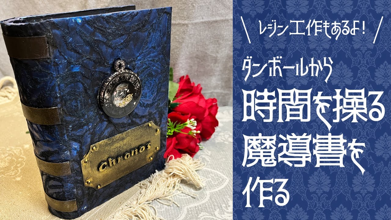 ダンボールから時間を操る魔導書を作りました