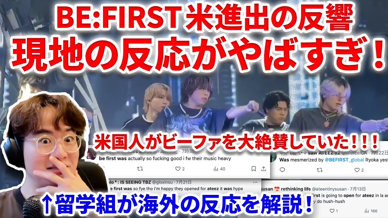 【BE:FIRST】BE:FIRSTの米LA初進出！現地の反響がやばすぎたので英語解説！！米国人が大絶賛！メンバーの英語力も凄すぎ！BE:FIRST/ Masterplan LA ATEEZ 海外反応