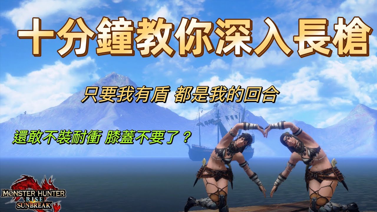 從0到長槍專精只需要10分鐘？SB長槍復甦終於擺脫使用率墊底？[MHRSB]