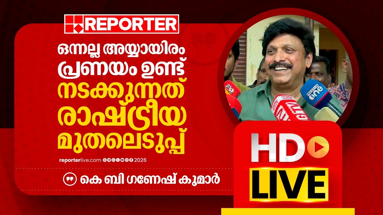 LIVE | കെ ബി ഗണേഷ് കുമാര്‍ തത്സമയം | K B Ganesh Kumar | REPORTER TV