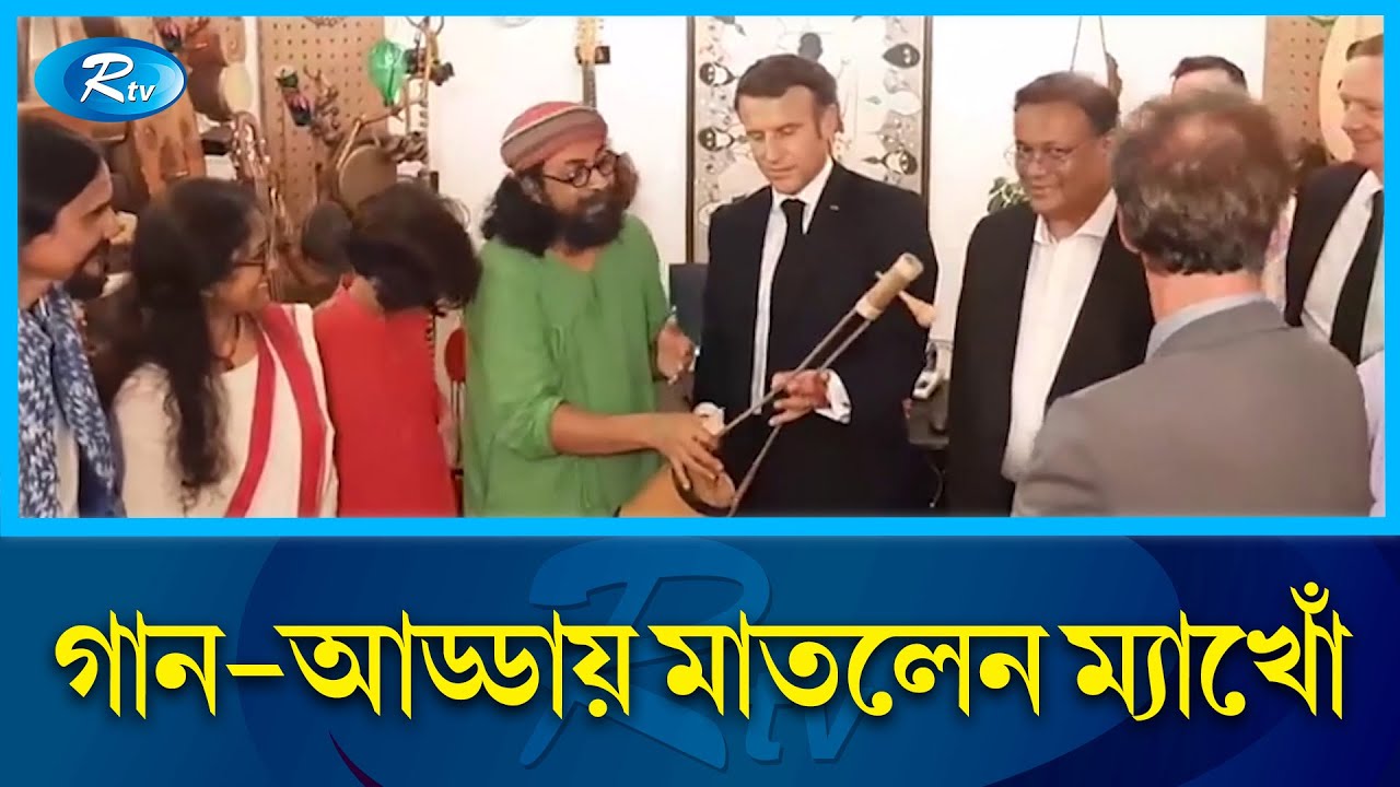 বাংলাদেশে এসে একতারা বাজালেন ম্যাখোঁ | Joler Gaan | Emmanuel Macron BD Tour | Rtv News