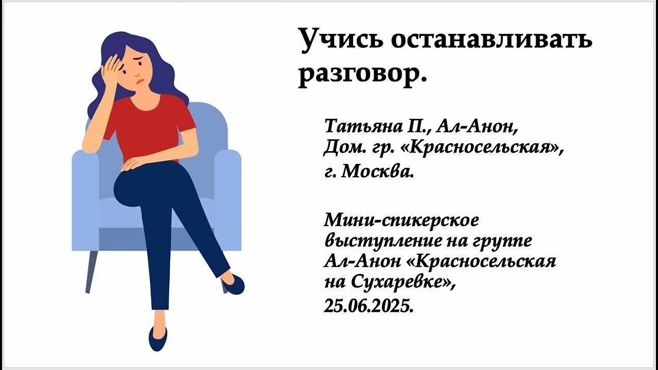 Татьяна П., Ал-Анон, Дом. группа «Красносельская», г. Москва. Учись останавливать разговор.