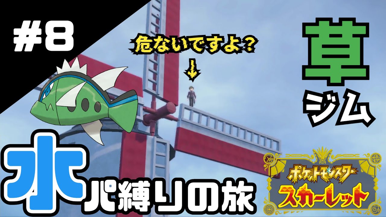 【ポケモンSV】トラウマ技『くさわけ』（草ジム編）【#8】