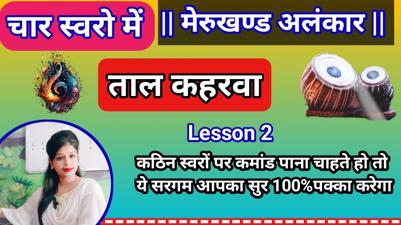 चार स्वर | मेरुखंड अलंकार  ताल कहरवा Lesson 2 || Merukhand Alankar for beginners| Tutorial