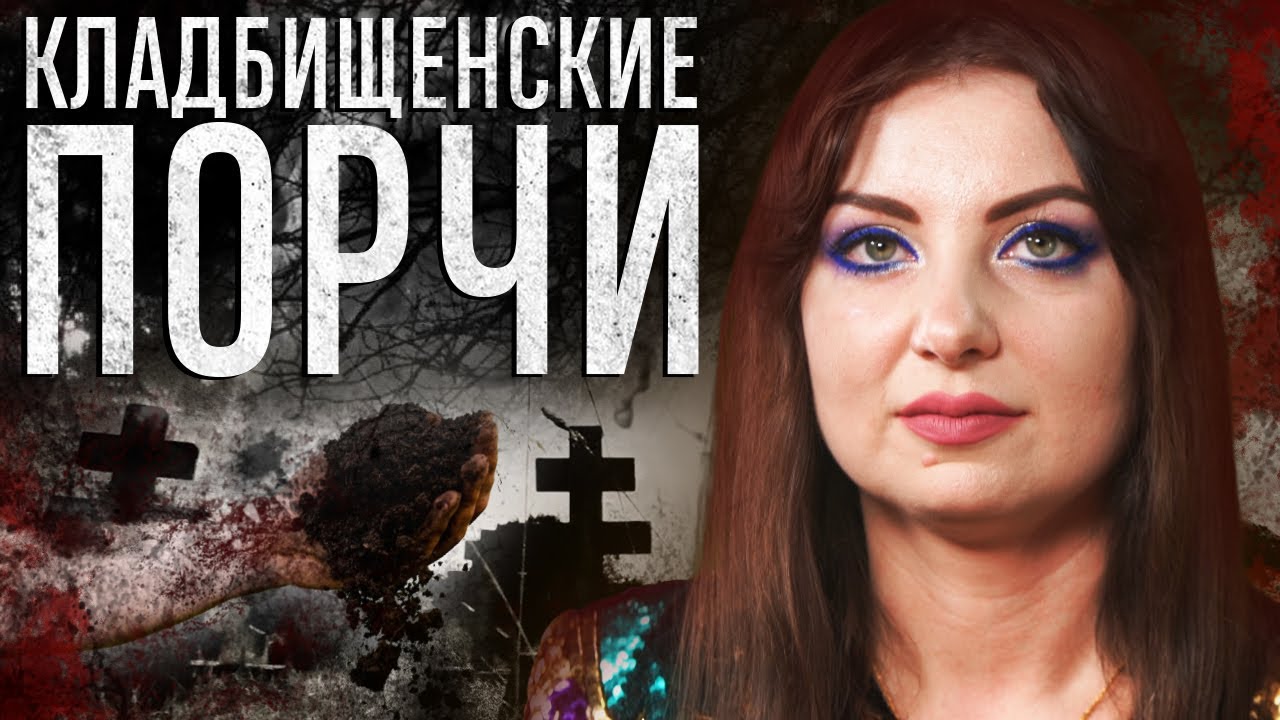 Как навести и снять кладбищенскую порчу? АННА