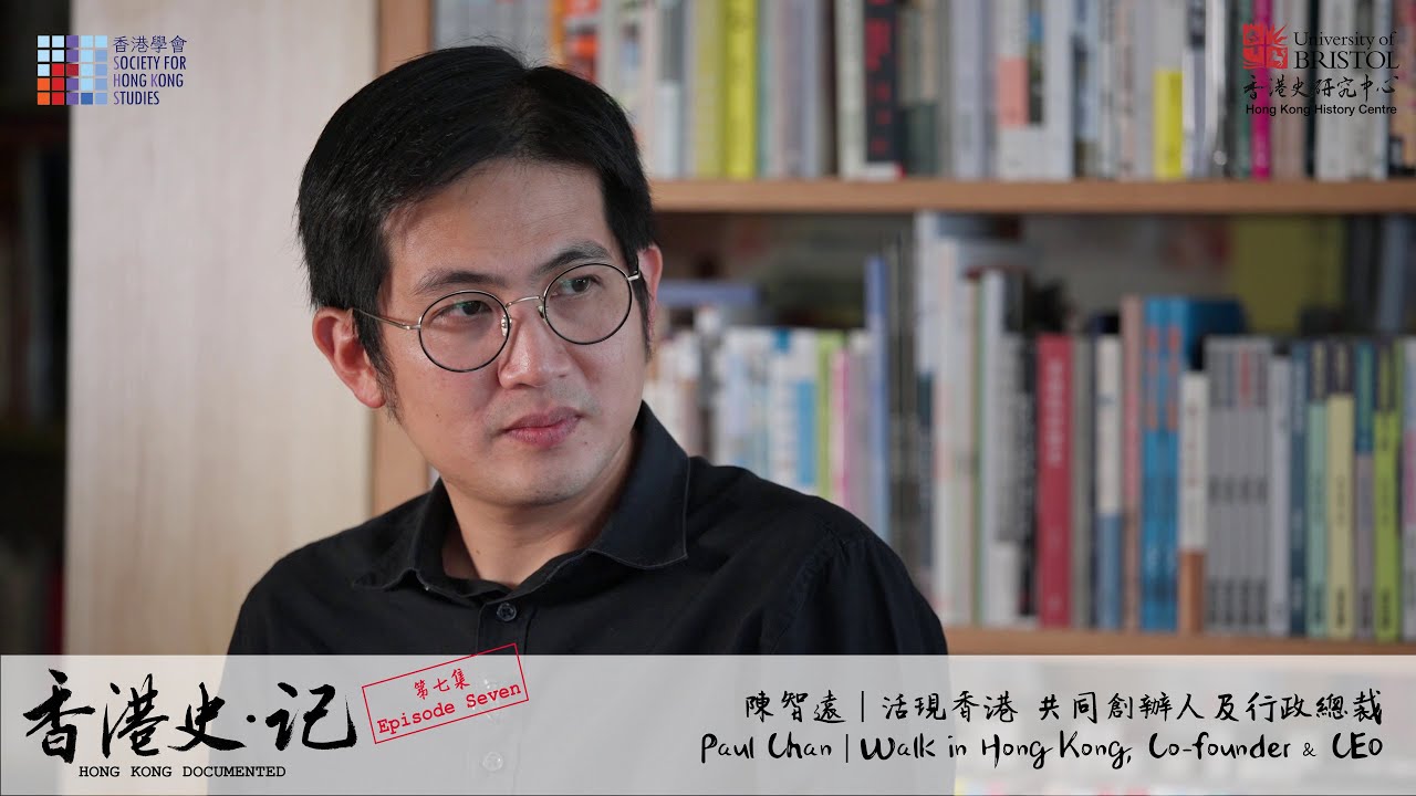 《香港史. 記》第七集：陳智遠 活現香港 