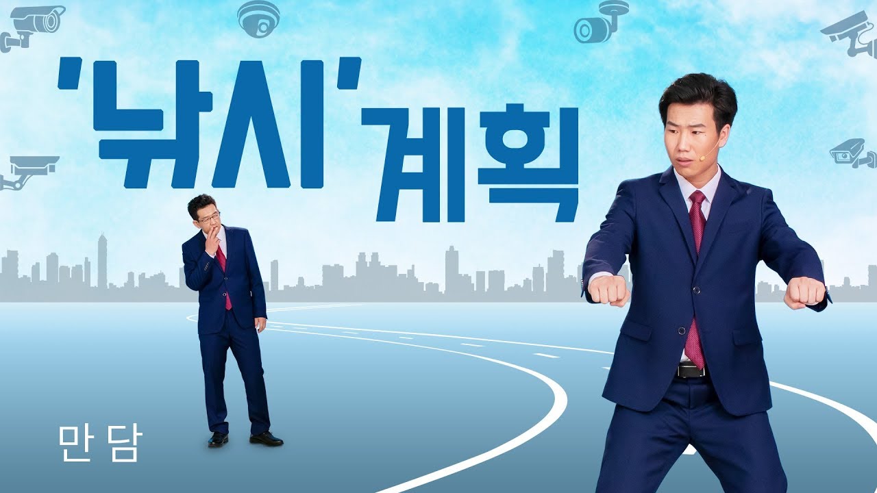 교회 만담 ＜‘낚시’ 계획＞크리스천을 핍박하는 중국 정부의 비열한 수단