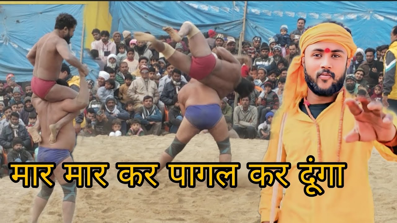 बजरंगी बाबा ने कर किया बबाल मार मार कर पागल कर दूंगा Bajrangi BaBa ki new kusti 2026