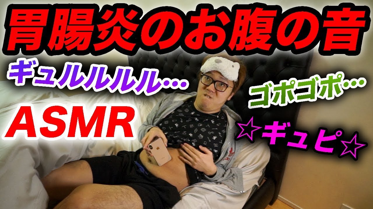 【ASMR】胃腸炎のお腹の音を録音したらマジでヤバすぎたw【閲覧注意】