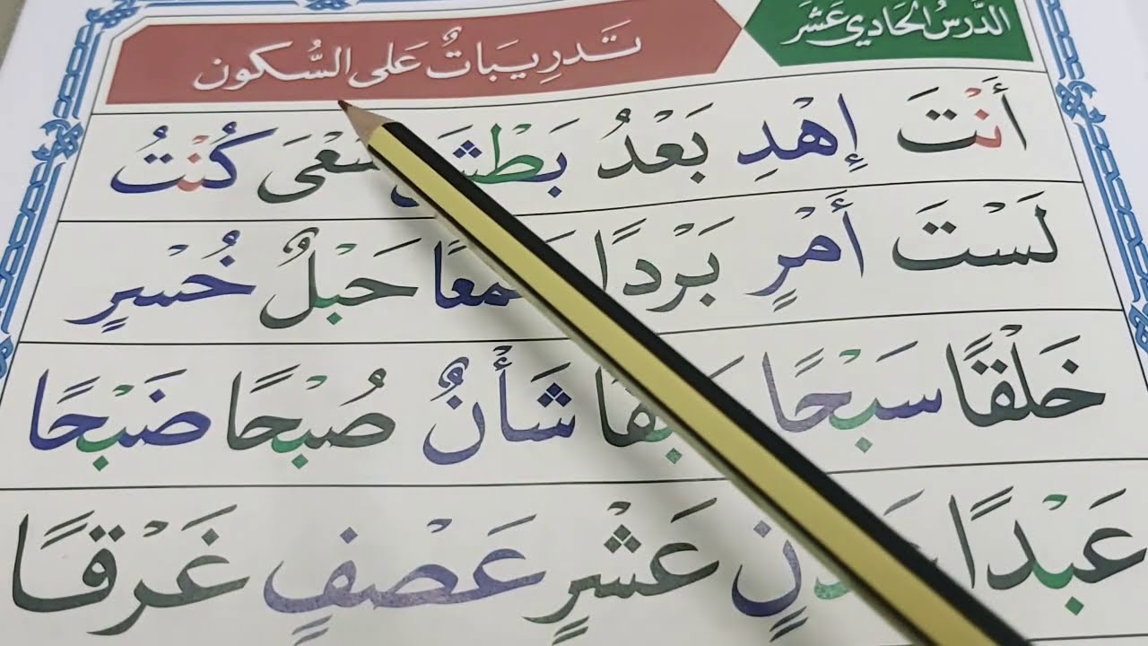 القاعدة النورانية الدرس الحادي عشر مع الشرح.(قراءة بطيئة )