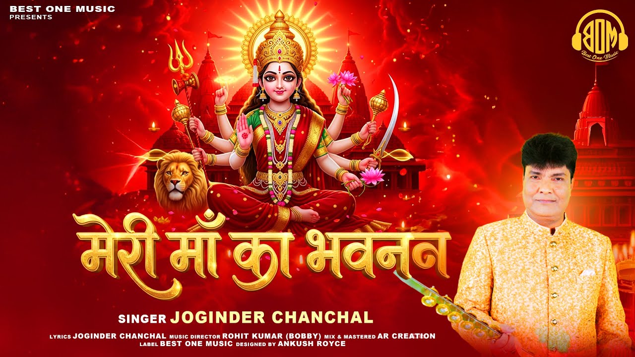 मेरी माँ का भवन | Joginder Chanchal | Meri Maa Ka Bhawan | Best One Music | Jai Maa Vaishno Devi