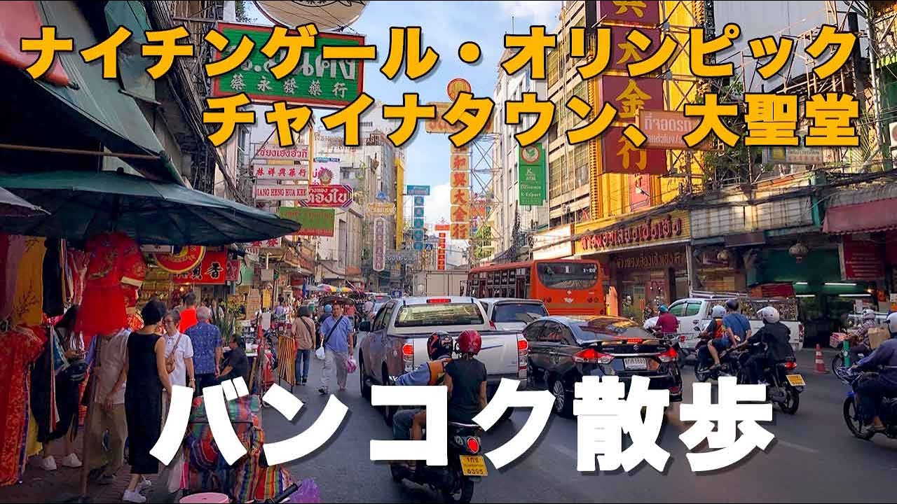バンコク散策（チャイナタウン、ナイチンゲール・オリンピック、アサンプション大聖堂） | バンコク旅行・観光