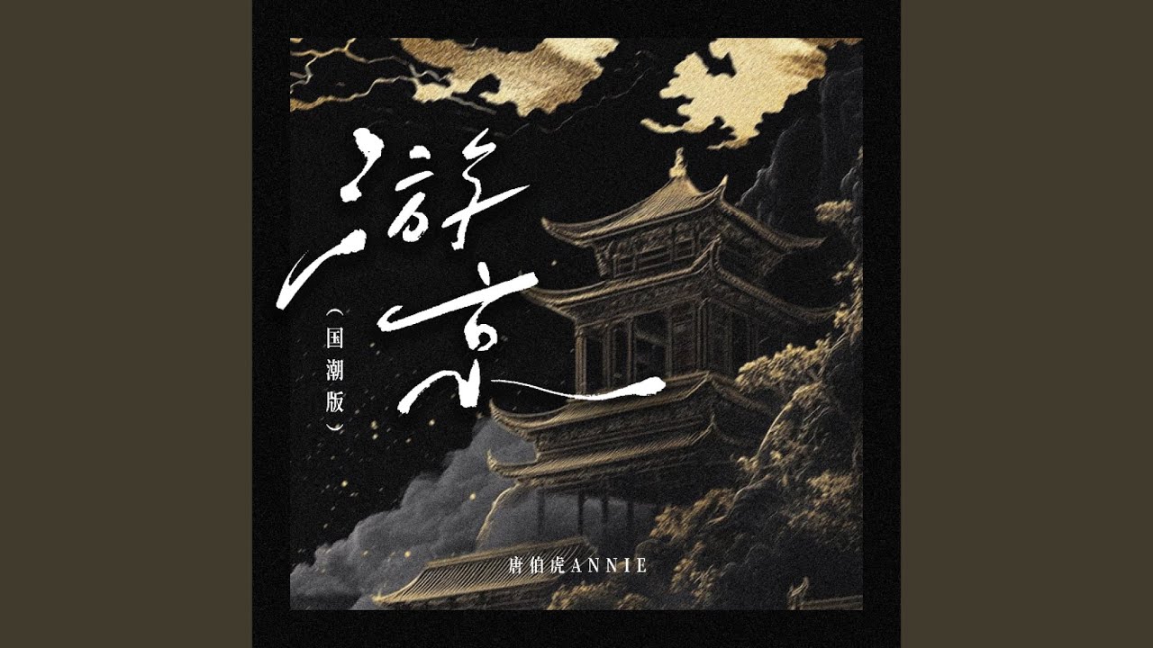 游京 (架子鼓版)