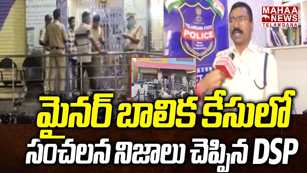 మైనర్ బాలిక కేసులో సంచలన నిజాలు చెప్పిన DSP|DSP Srinivas Shocking Facts Revealed In Mi*nor Girl Case
